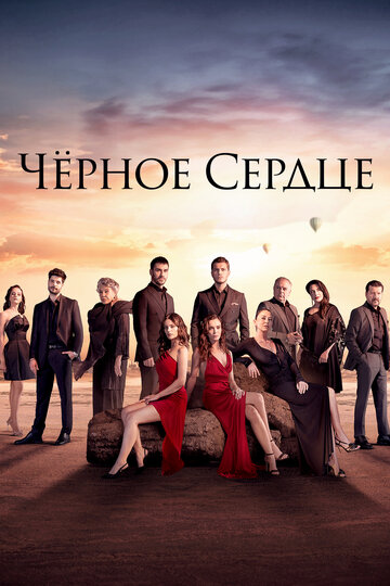 Смотреть Чёрное сердце онлайн в HD качестве 720p