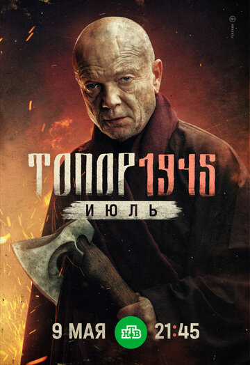 Постер Топор. 1945. Июль сериал 2025 смотреть онлайн бесплатно в хорошем качестве - HDrezka.by