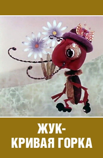 Смотреть Жук — кривая горка онлайн в HD качестве 720p
