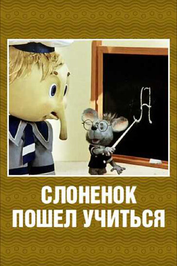 Смотреть Слоненок пошел учиться онлайн в HD качестве 720p