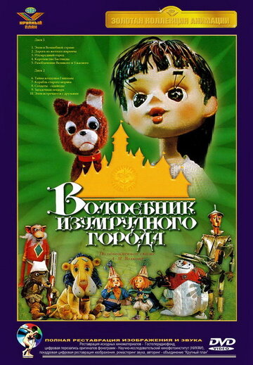 Смотреть Волшебник Изумрудного города. Фильм пятый: Разоблачение Великого и Ужасного онлайн в HD качестве 720p