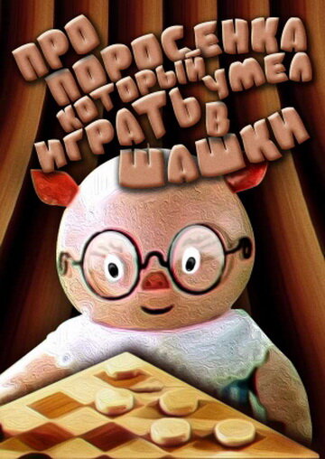 Смотреть Про поросенка, который умел играть в шашки на хдрезка онлайн в HD качестве 720p