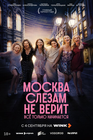 Смотреть Москва слезам не верит. Всё только начинается онлайн в HD качестве 720p