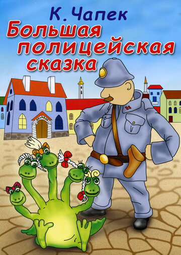 Смотреть Большая полицейская сказка онлайн в HD качестве 720p