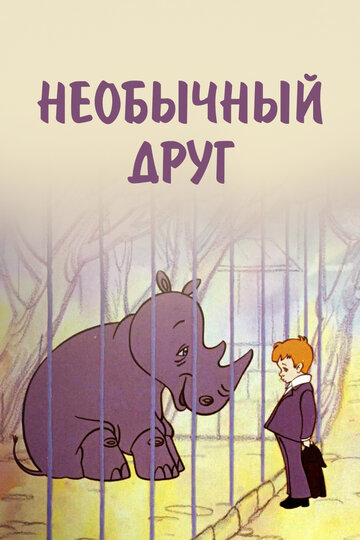 Смотреть Необычный друг онлайн в HD качестве 720p