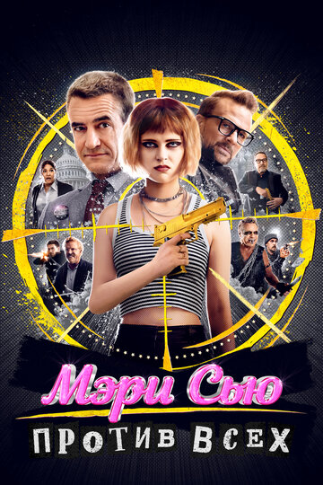 Смотреть Убить Мэри Сью онлайн в HD качестве 720p
