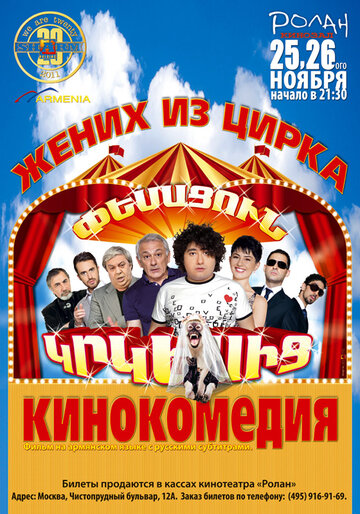Смотреть Жених из цирка онлайн в HD качестве 720p