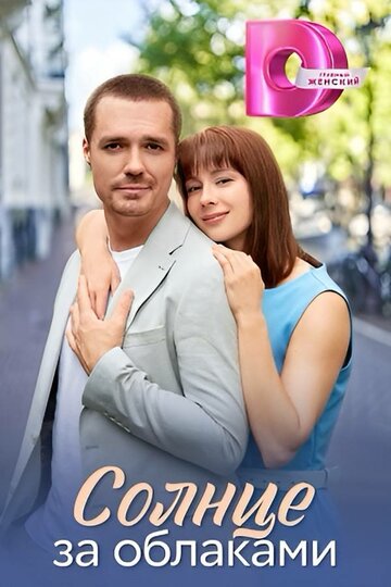 Смотреть Солнце за облаками онлайн в HD качестве 720p