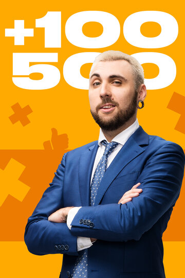 Смотреть +100500 онлайн в HD качестве 720p