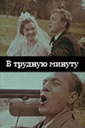 Смотреть В трудную минуту онлайн в HD качестве 720p