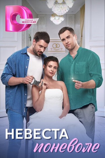 Смотреть Невеста поневоле онлайн в HD качестве 720p