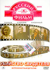 Смотреть Убийство свидетеля онлайн в HD качестве 720p