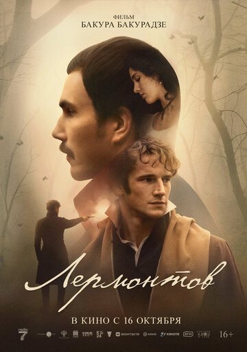 Смотреть Лермонтов онлайн в HD качестве 720p