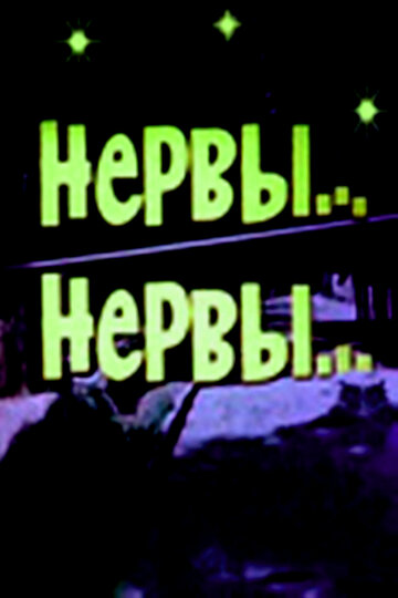 Смотреть Нервы, нервы онлайн в HD качестве 720p