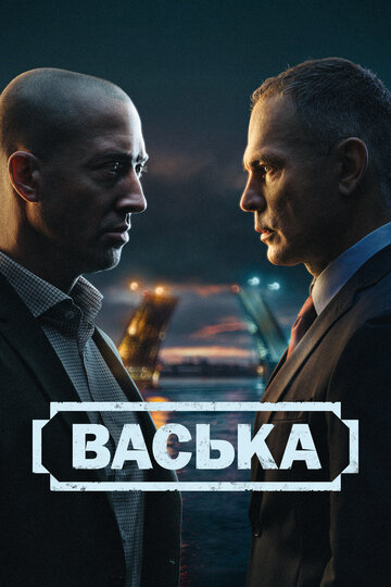 Смотреть Васька на хдрезка онлайн в HD качестве 720p