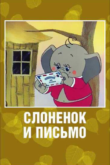 Смотреть Слоненок и письмо онлайн в HD качестве 720p