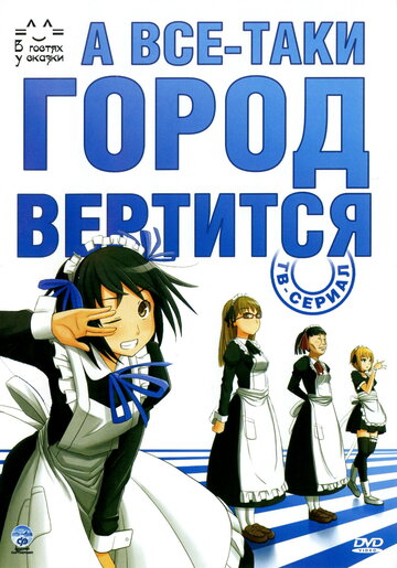 Смотреть А всё-таки город вертится онлайн в HD качестве 720p