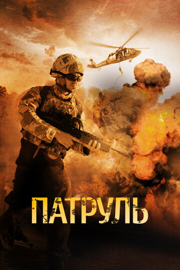 Смотреть Патруль онлайн в HD качестве 720p