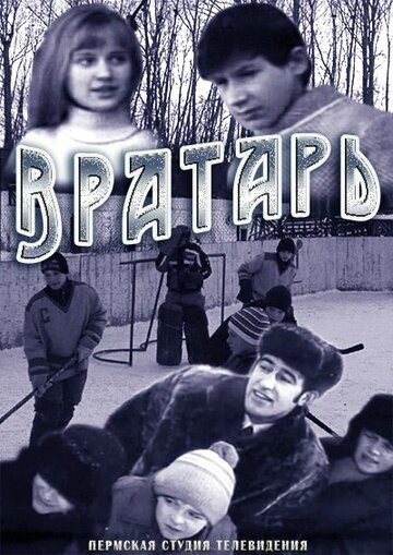 Смотреть Вратарь онлайн в HD качестве 720p