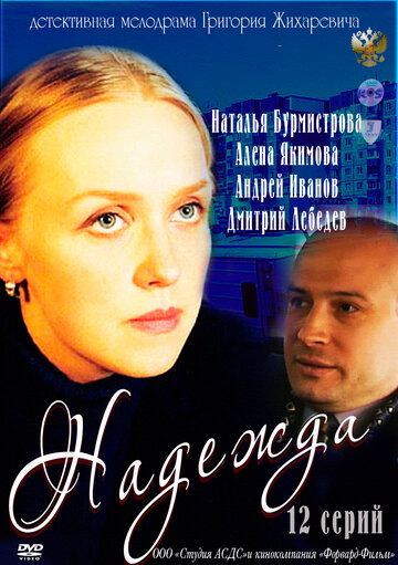 Смотреть Надежда онлайн в HD качестве 720p