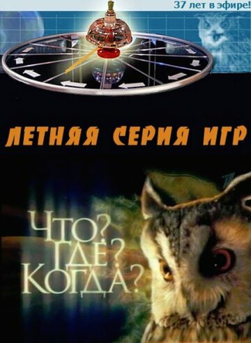 Постер Что? Где? Когда? сериал 1975 смотреть онлайн бесплатно в хорошем качестве - HDrezka.by