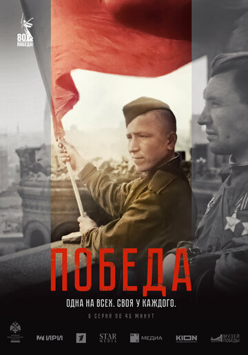 Смотреть Победа онлайн в HD качестве 720p