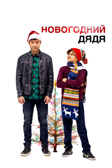 Смотреть Новогодний дядя онлайн в HD качестве 720p