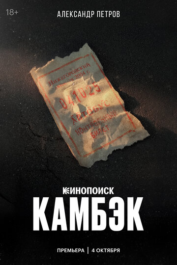 Смотреть Камбэк онлайн в HD качестве 720p