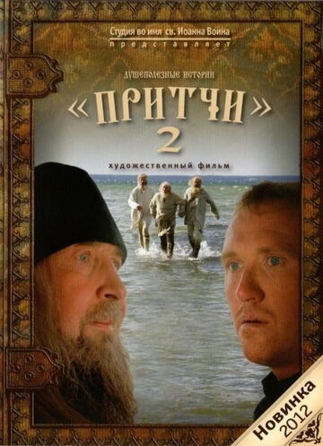 Смотреть Притчи 2 онлайн в HD качестве 720p