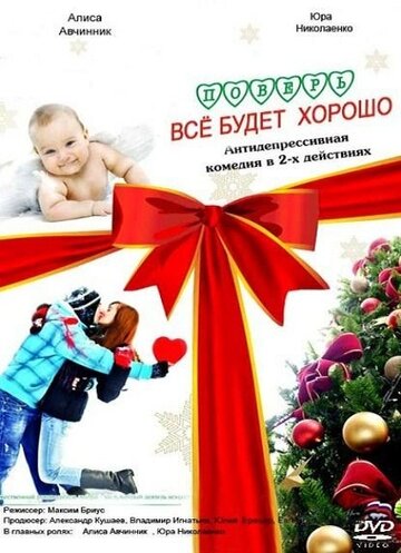 Смотреть Поверь, всё будет хорошо... онлайн в HD качестве 720p