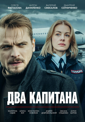 Смотреть Два капитана онлайн в HD качестве 720p