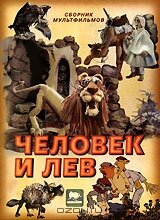 Смотреть Человек и лев на хдрезка онлайн в HD качестве 720p