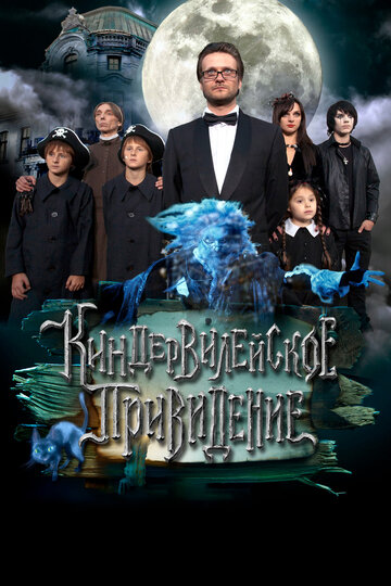 Смотреть Киндер-Вилейское привидение онлайн в HD качестве 720p