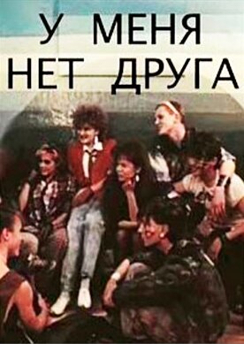 Смотреть У меня нет друга онлайн в HD качестве 720p