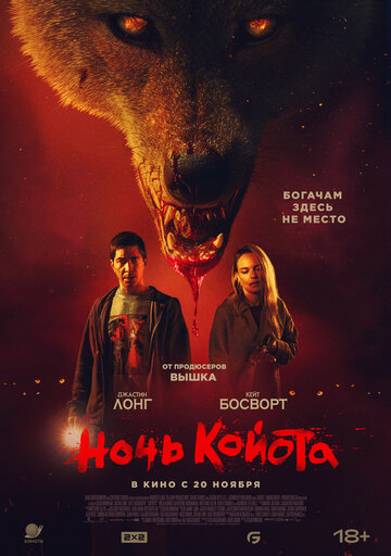 Смотреть Ночь койота онлайн в HD качестве 720p
