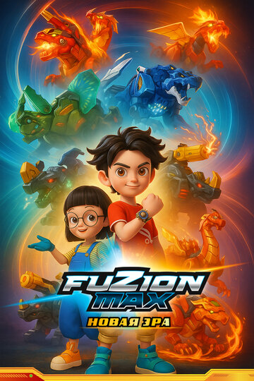 Смотреть Фьюжн Макс на хдрезка онлайн в HD качестве 720p