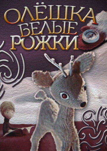 Смотреть Олешка белые рожки на хдрезка онлайн в HD качестве 720p