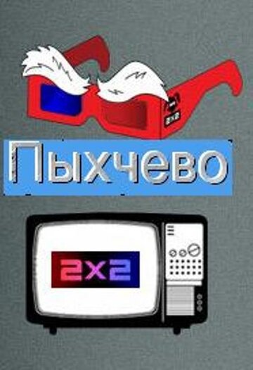 Смотреть Пыхчево онлайн в HD качестве 720p