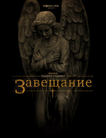 Смотреть Завещание онлайн в HD качестве 720p
