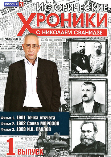 Смотреть Исторические хроники с Николаем Сванидзе онлайн в HD качестве 720p