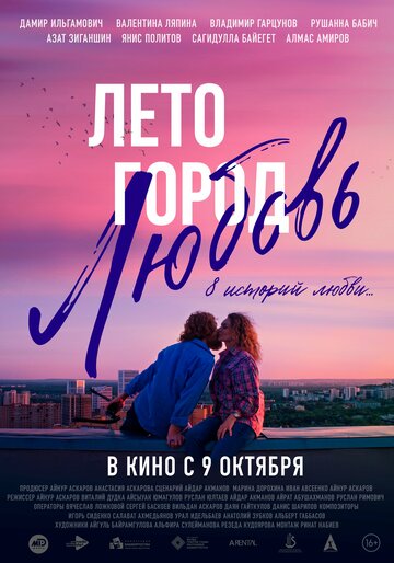 Смотреть Лето. Город. Любовь. онлайн в HD качестве 720p
