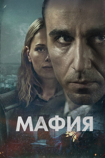 Смотреть Мафия онлайн в HD качестве 720p