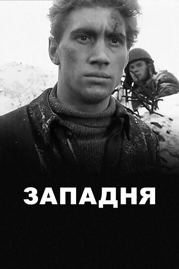 Смотреть Западня онлайн в HD качестве 720p