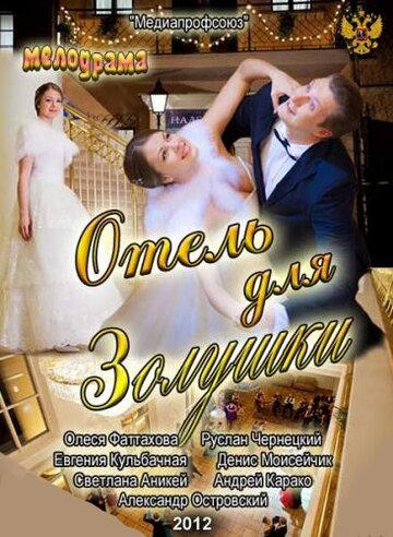 Смотреть Отель для Золушки онлайн в HD качестве 720p