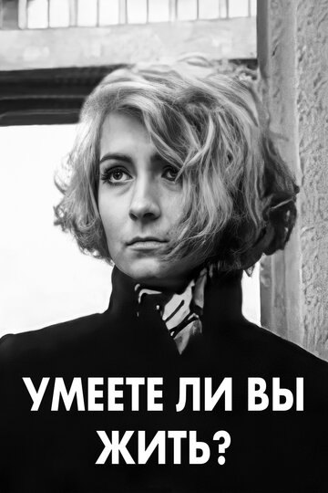 Смотреть Умеете ли вы жить? онлайн в HD качестве 720p