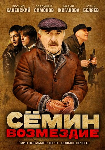 Смотреть Сёмин: Возмездие онлайн в HD качестве 720p