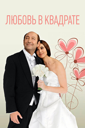 Смотреть Любовь в квадрате онлайн в HD качестве 720p