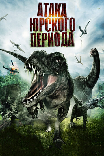 Смотреть Атака Юрского периода онлайн в HD качестве 720p