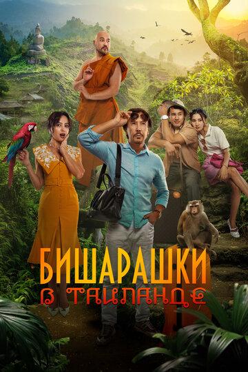 Смотреть Бишарашки в Таиланде онлайн в HD качестве 720p