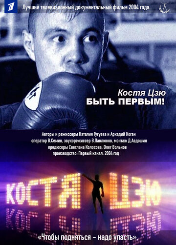Постер Костя Цзю. Быть первым! сериал 2004 смотреть онлайн бесплатно в хорошем качестве - HDrezka.by